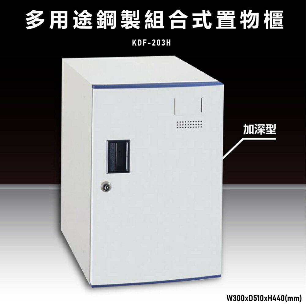 【辦公收納嚴選】大富KDF-203H 多用途鋼製組合式置物櫃 衣櫃 零件存放分類 耐重 台灣製造