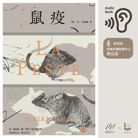 【有聲書】鼠疫 0