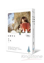 這個寒冬不下雪 | 拾書所