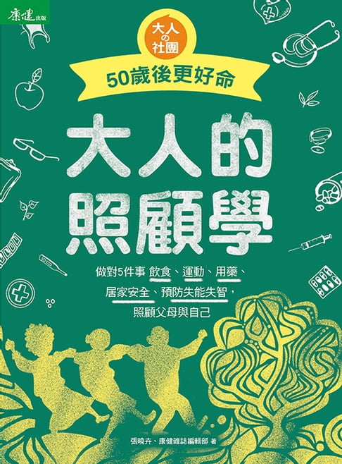大人的照顧學 50歲後更好命【電子書】