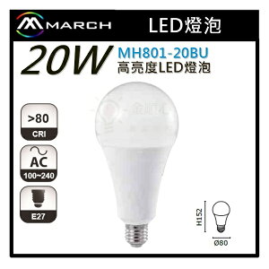 ☼金順心☼專業照明~MARCH LED 20W 燈泡 球泡 高亮度 全電壓 MH801-20BU