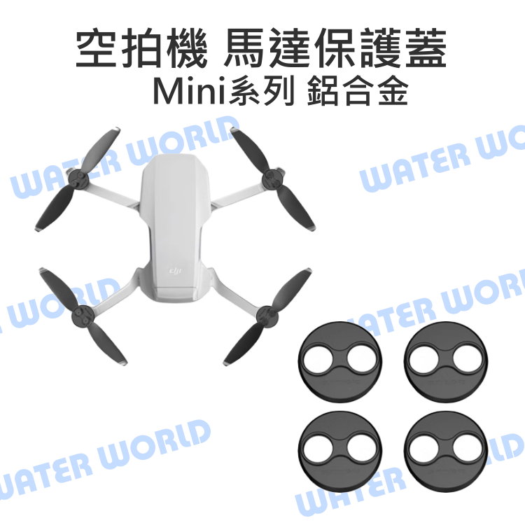 DJI Mini SE 2 3 4 Pro 空拍機【馬達保護蓋】鋁合金 保護馬達 四入一組【中壢-水世界】