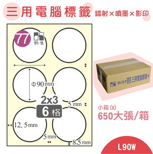 【品質第一】鶴屋 電腦標籤紙 白 L90W 6格 650大張/小箱 影印 雷射 噴墨 三用 標籤 出貨 貼紙