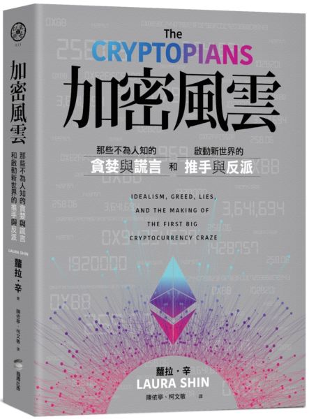 加密風雲：那些不為人知的貪婪與謊言，和啟動新世界的推手與反派【城邦讀書花園】