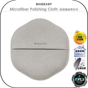 【飛翔商城】MAGEASY Microfiber Polishing Cloth 超細纖維擦拭布◉公司貨◉螢幕清潔