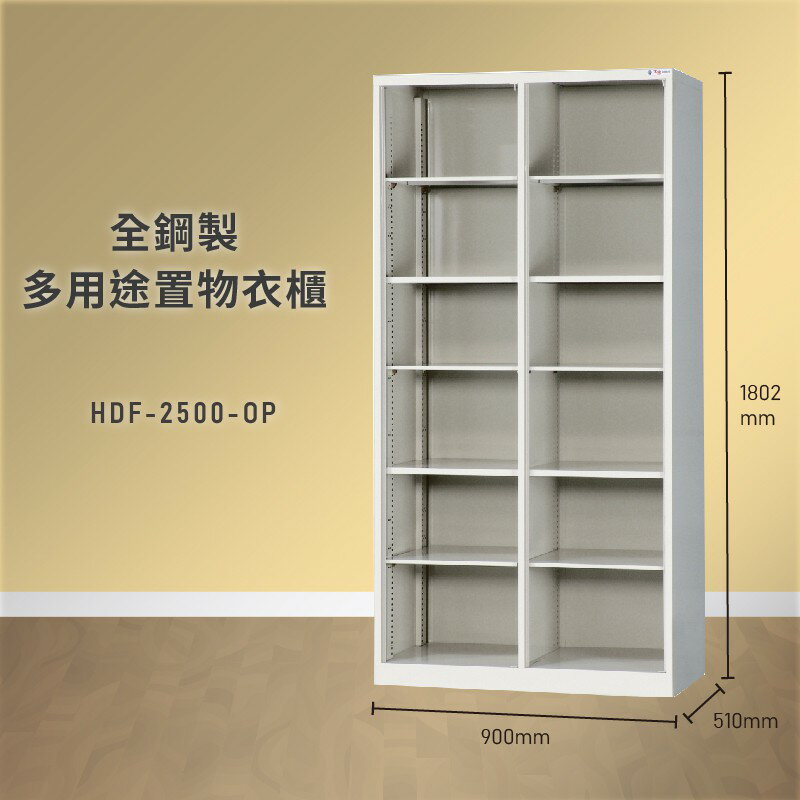 雜亂out！大富 HDF-2500-OP 全鋼製多用途置物衣櫃 (衣櫃/收納櫃/置物櫃/員工櫃/衣物收納/臺灣品牌)