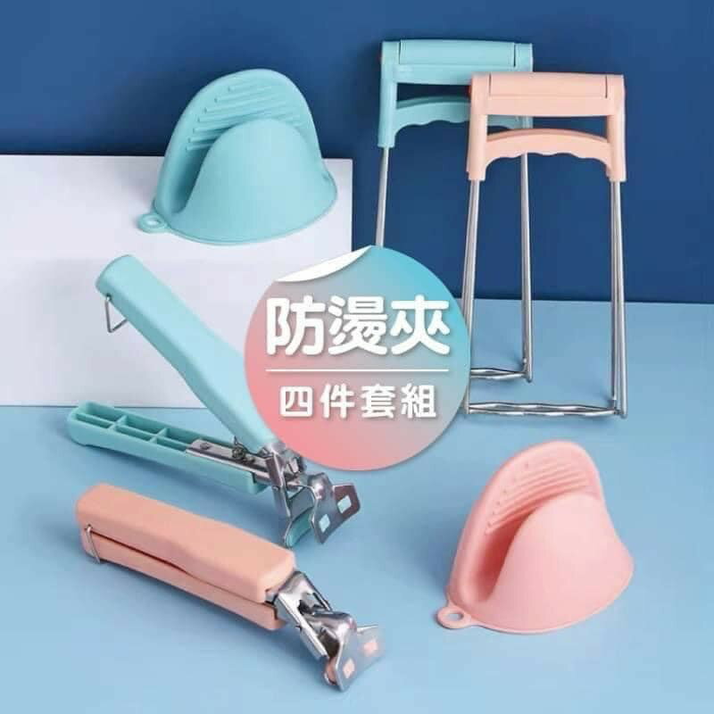 現貨‼️廚房媽媽 💪💪防燙夾神器四件組 隔熱夾 廚房用品 防燙夾 防燙手套 防燙扣 防燙系列 廚房小物 媽媽最愛