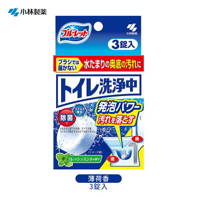 小林製藥 馬桶清潔發泡錠 薄荷香 (3錠入1包)