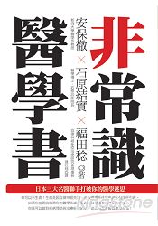 非常識醫學書──日本三大名醫聯手打破你的醫學迷思 | 拾書所