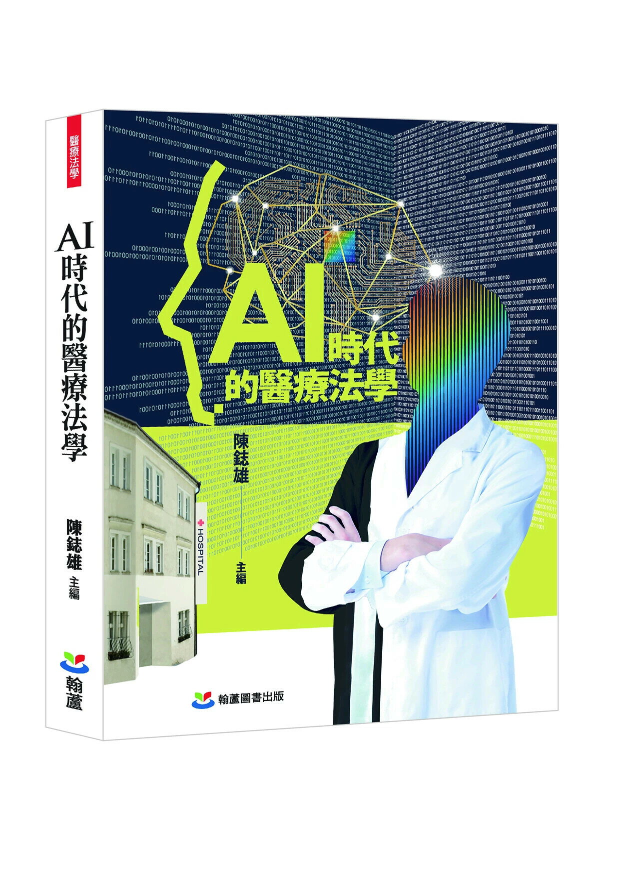 AI時代的醫療法學 (1版) 陳鋕雄,陳豐奇 2025 翰蘆