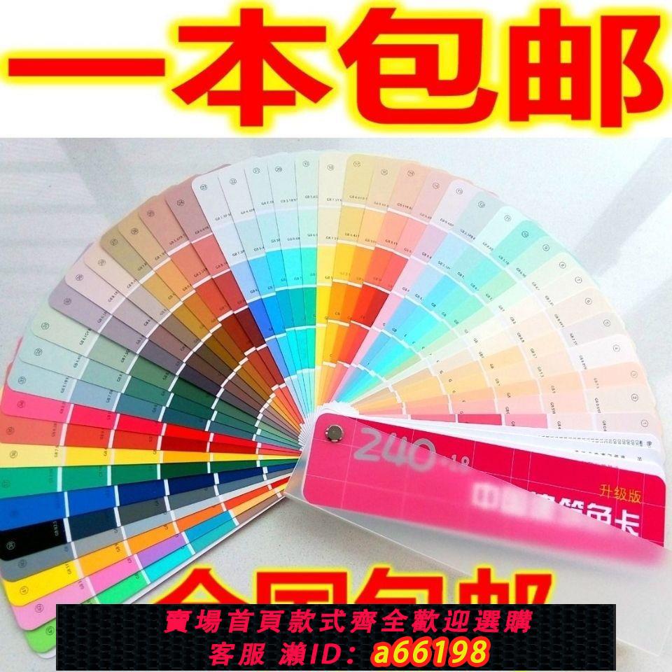【臺灣公司 可開發票】新版270色卡中國建築GB色卡國標258色240 國際標準乳膠油漆塗料用