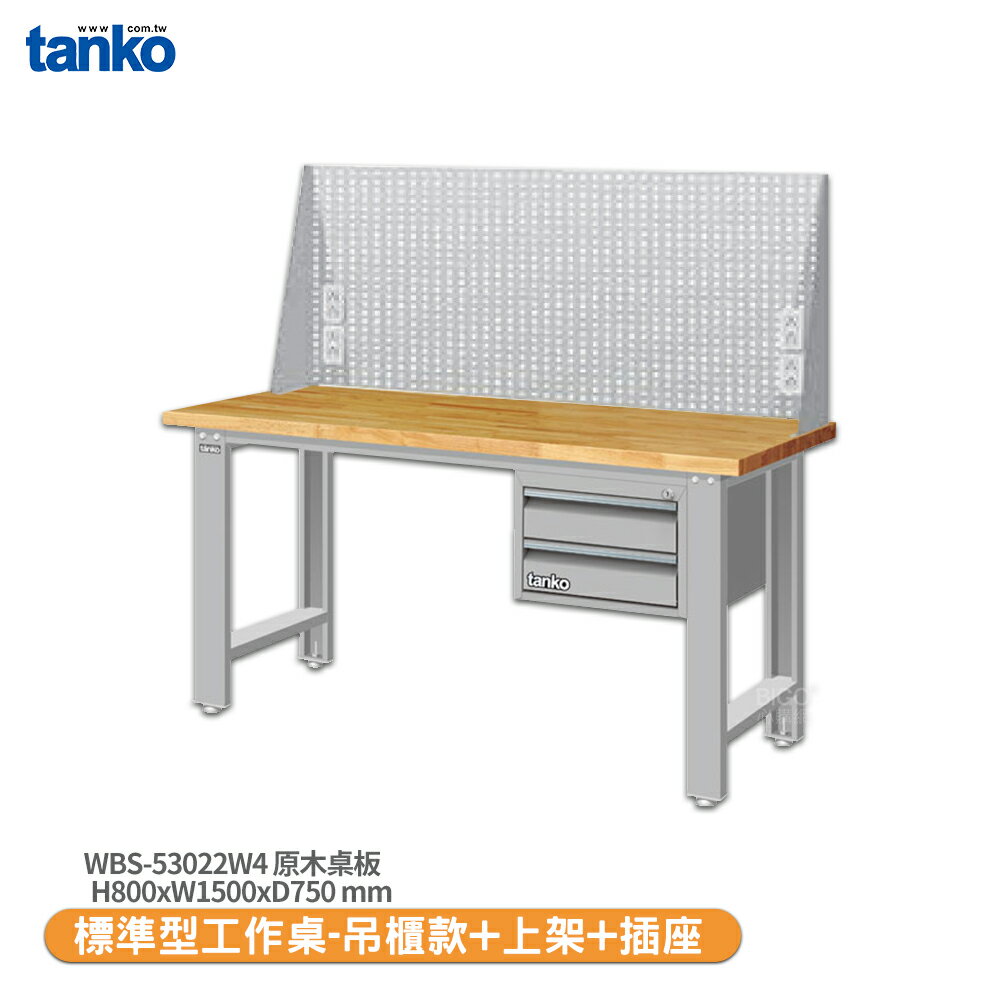 【天鋼 標準型工作桌 吊櫃款 WBS-53022W4】原木桌板 電腦桌 書桌 工業桌 實驗桌