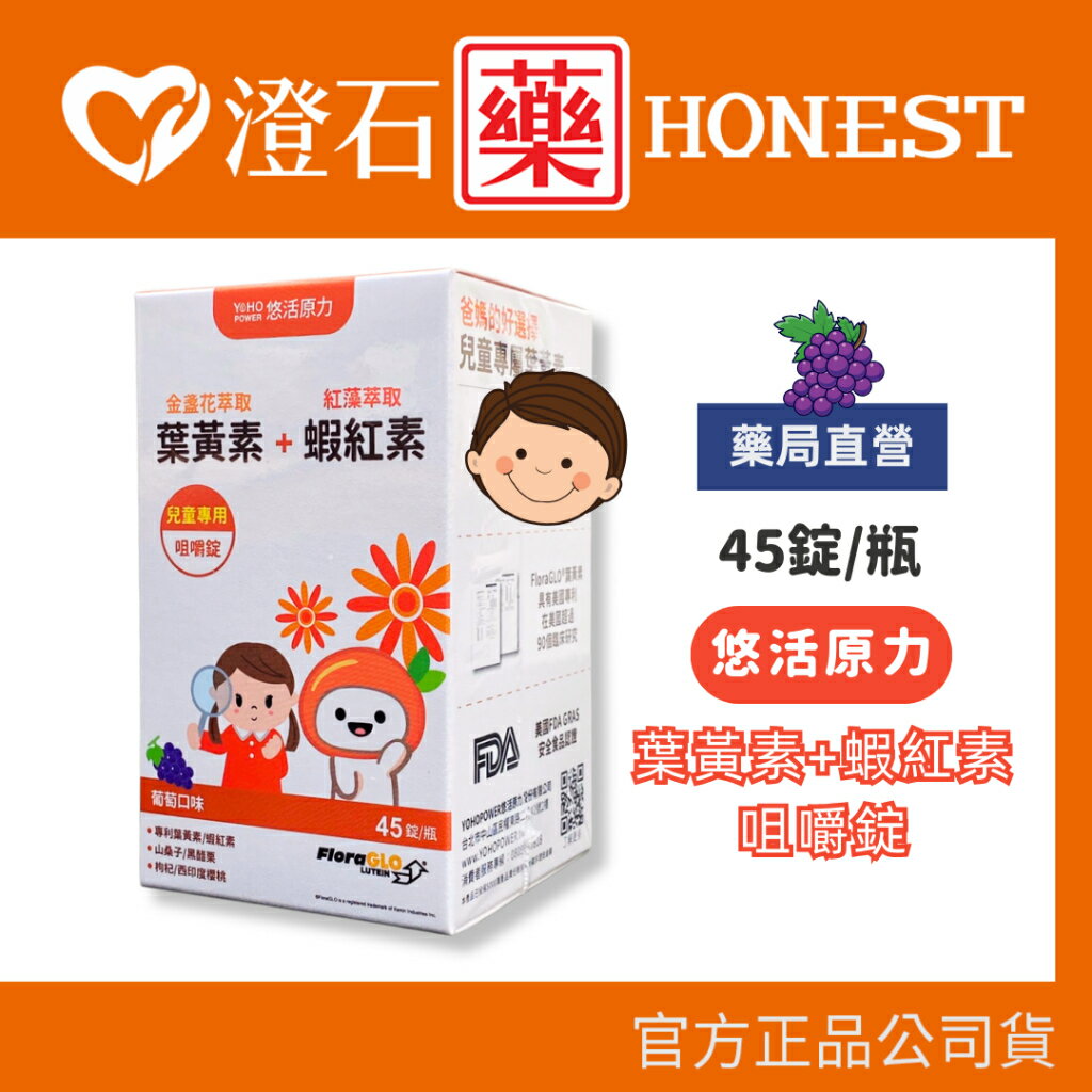 現貨 官方正品授權 悠活原力 小悠活 兒童葉黃素+蝦紅素 咀嚼錠 葡萄口味 45錠/瓶 澄石藥局