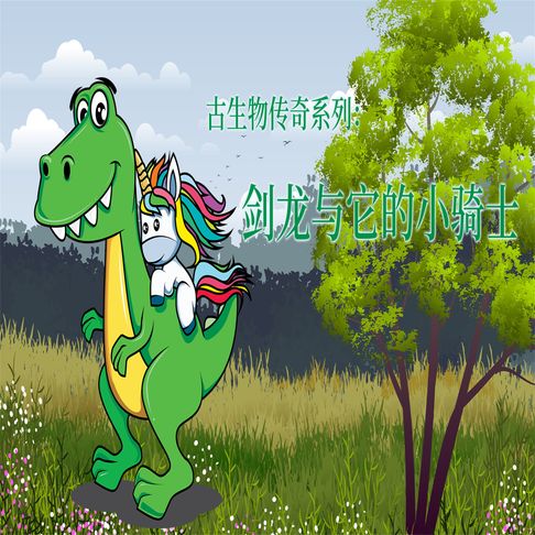 【有聲書】古生物传奇系列：剑龙与它的小骑士 0