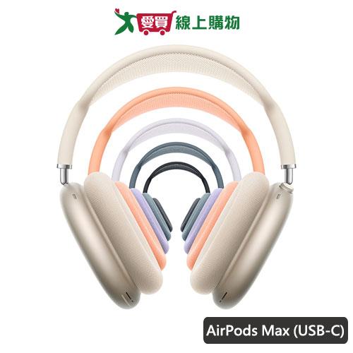 Apple AirPods Max (USB-C)(午夜/星光/藍/橘/紫)【預購-依訂單成立順序出貨】【愛買】