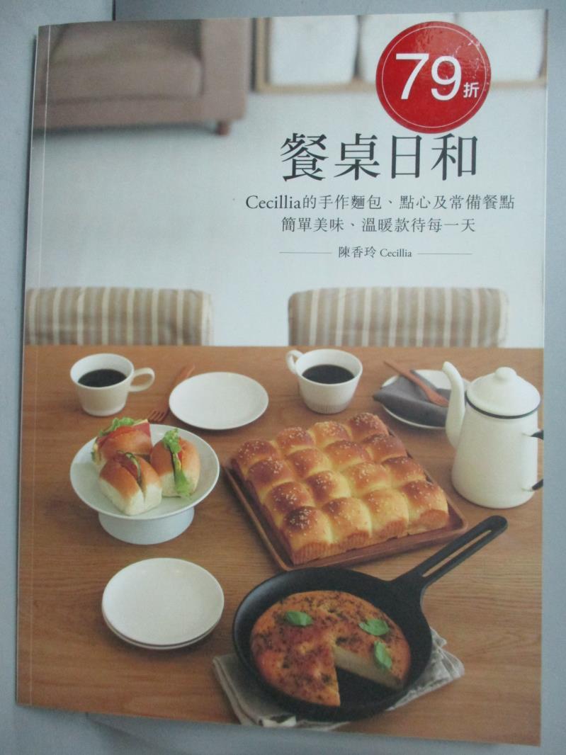 【書寶二手書T1／餐飲_ZEG】餐桌日和：Cecillia 的手作麵包、點心及常備餐點 簡單美味、溫暖款待每一天_陳香玲 Cecillia