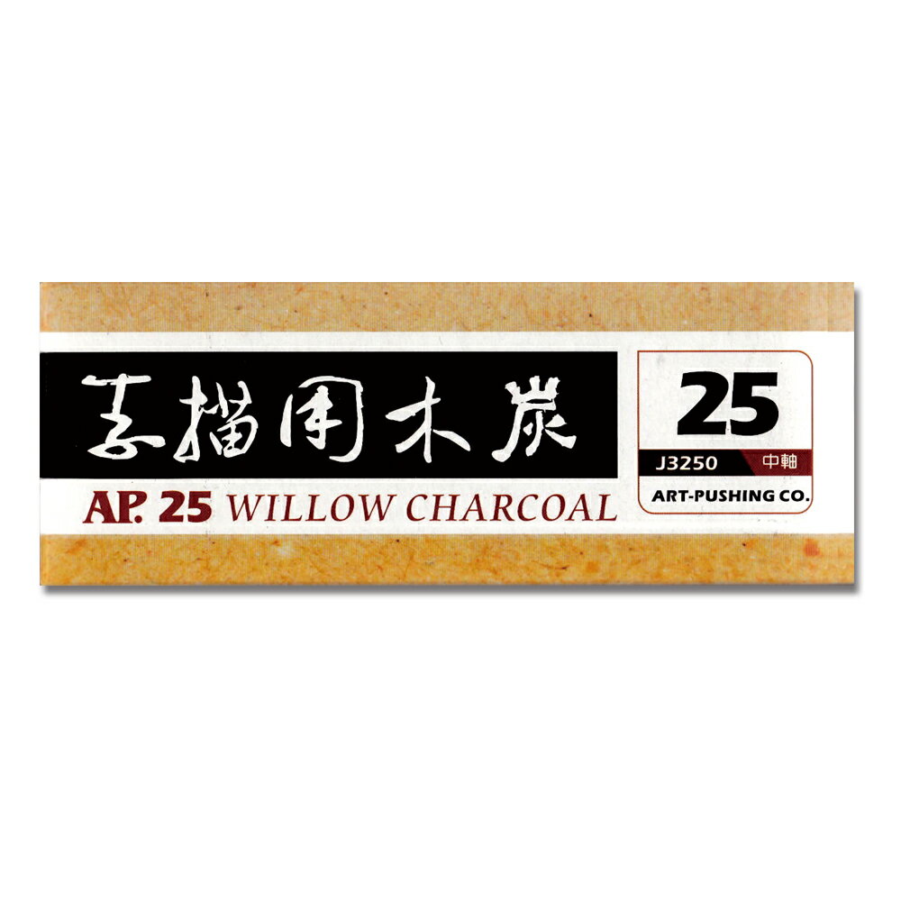 AP. 普思 J3250 素描用炭筆 (25支入)【APP滿額下單10%點數(單一帳號最高5000點)】2/28止