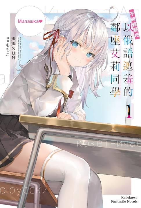 【電子書】不時輕聲地以俄語遮羞的鄰座艾莉同學 (1)