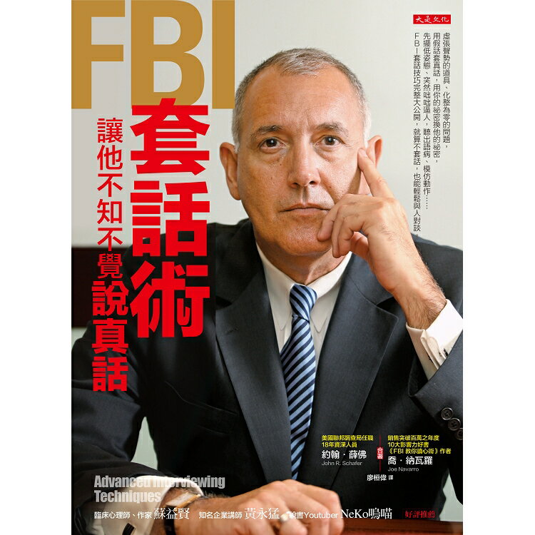 FBI套話術，讓他不知不覺說真話 | 拾書所