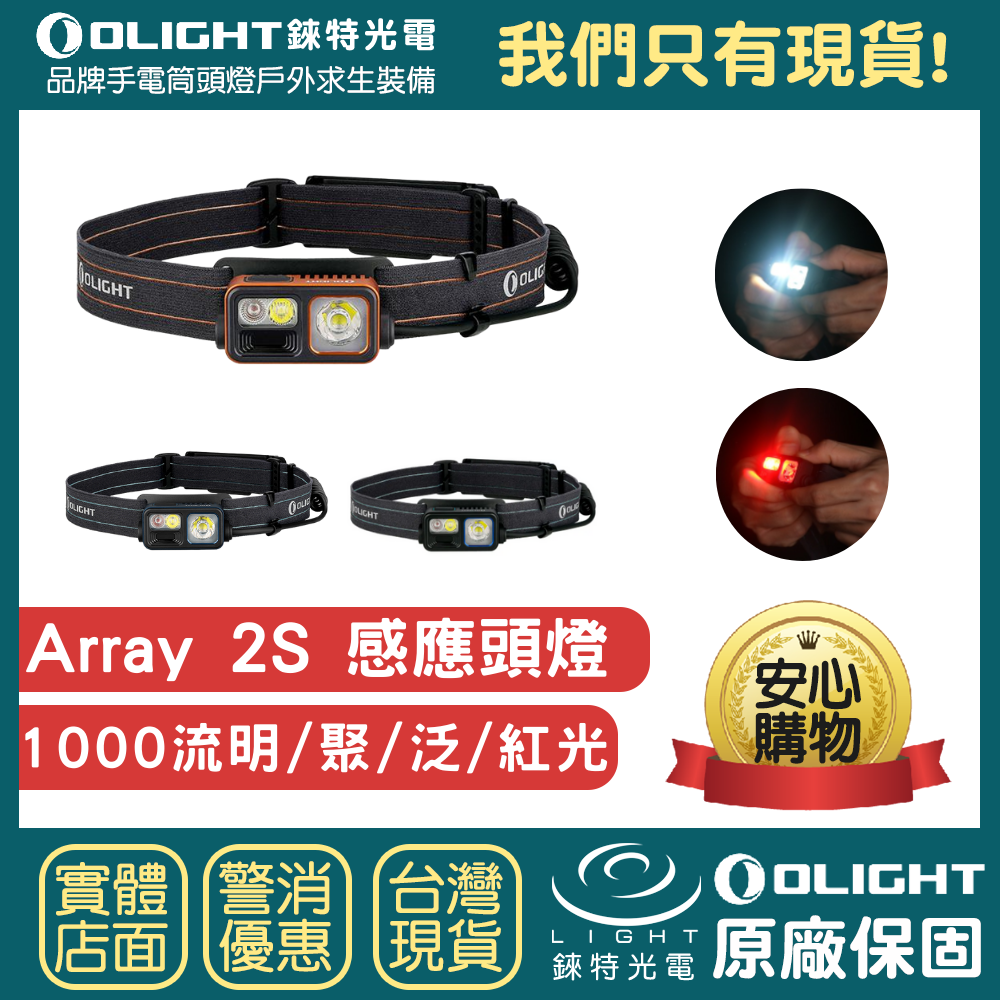 【錸特光電】OLIGHT ARRAY 2 超輕量頭燈 2S 揮手感應 紅光 可調角度 輕量 USB-C充電 防水跑步頭燈