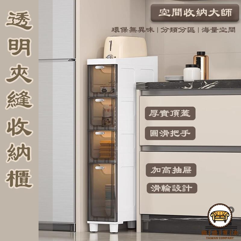 可開發票 工廠現貨 【透明夾縫收納櫃 宅配免運】抽屜式儲物櫃 衛生間縫隙儲物櫃 廚房邊櫃 超窄置物架 多層分割槽置物櫃 大容量收納櫃特惠/全館折扣 售後保障 j547