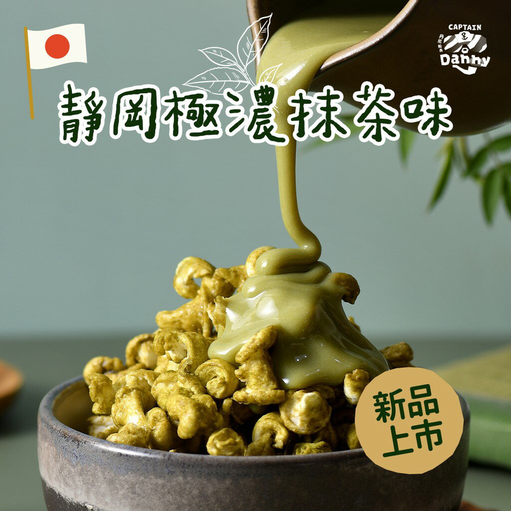 靜岡極濃抹茶味米米花