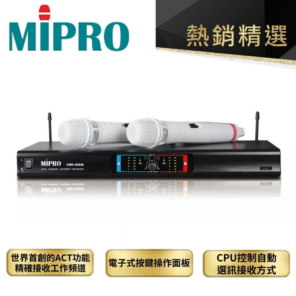 【澄名影音展場】嘉強 MIPRO MR-666 電容式音頭 定頻式雙頻UHF 無線麥克風 全新公司貨保固