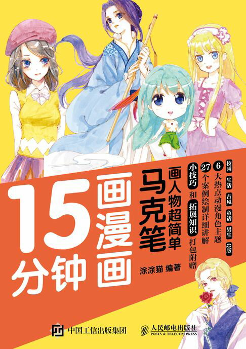 【電子書】15分钟画漫画 马克笔画人物超简单 0
