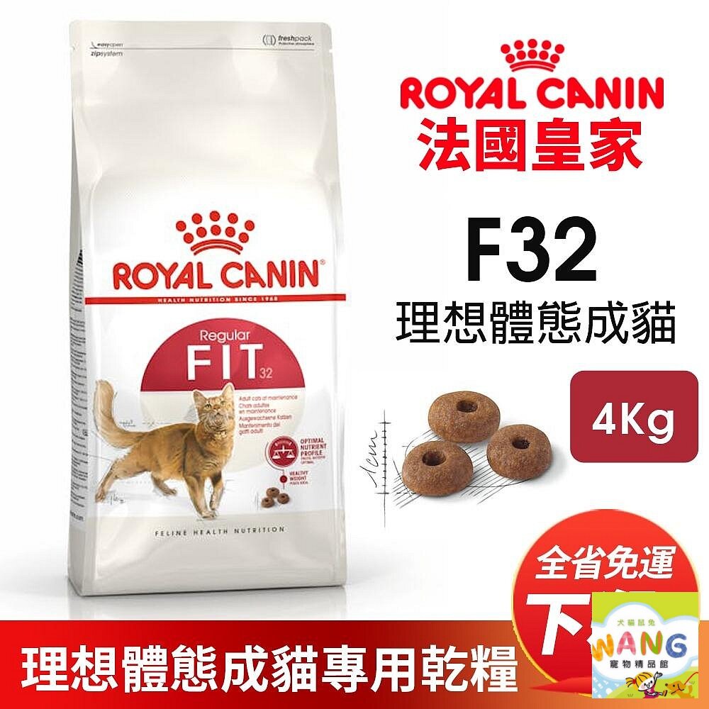 Royal Canin 法國皇家 F32 理想體態成貓專用乾糧 4KG【免運】成貓 理想體態 貓飼料『WANG』【9月限時★全館1500免運 領券再現抵!!】