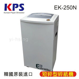 【下單享9%點數回饋】【韓國原裝進口】KPS EK-250N 節能碎紙機 節能型．超靜音