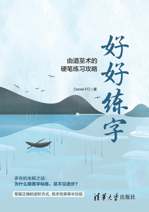 好好练字——由道至术的硬笔练习攻略【電子書】