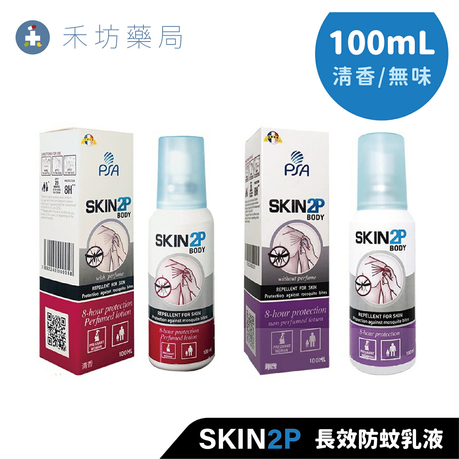 PSA SKIN2P 長效防蚊乳液(100ml)x1 清香/無味 派卡瑞丁 SKIN 2P 防蚊液