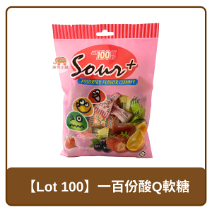 🇲🇾 馬來西亞 Lot 100 Sour+ 一百份酸Q軟糖 180g