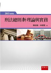 刑法總則新理論與實務 | 拾書所