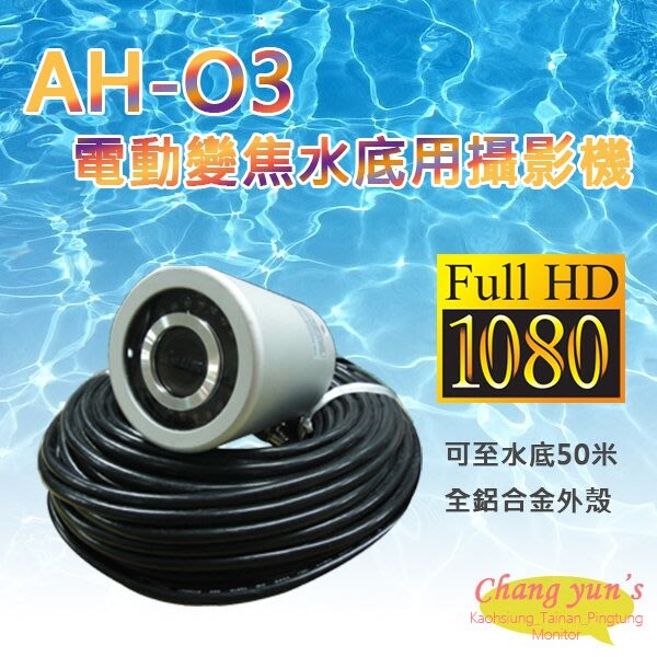 昌運監視器 AH-O3 4合1功能 200萬畫素 1080P 電動變焦水底用水下攝影機(監視器) 水下50米【APP下單跨店最高22%點數回饋】