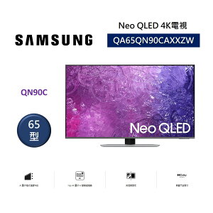 SAMSUNG 三星 QA65QN90CAXXZW 65型 Neo QLED 4K電視 究極黑面板