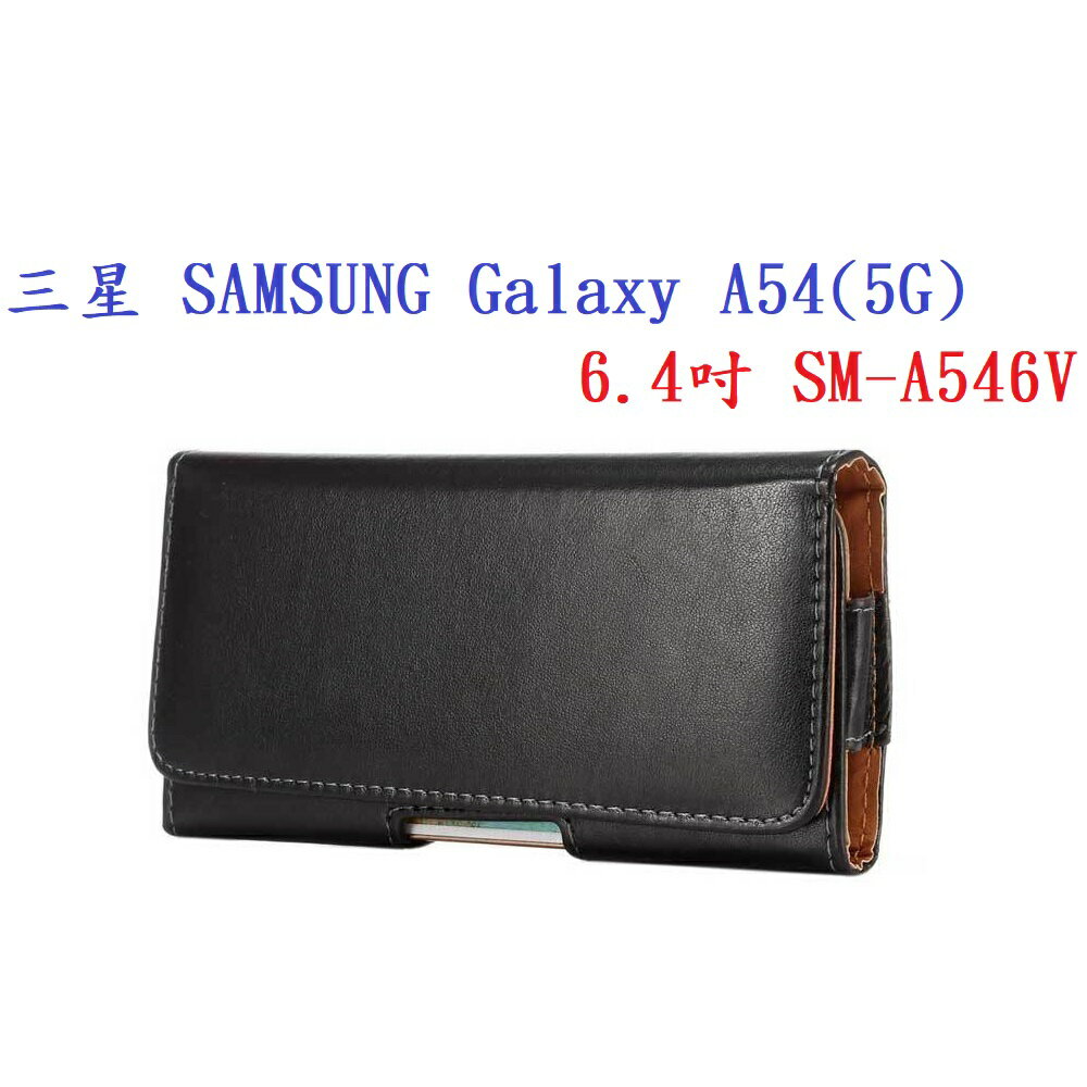 【6.5吋】三星 Galaxy A54 5G 6.4吋 SM-A546V 羊皮紋 旋轉 夾式 橫式手機 腰掛皮套