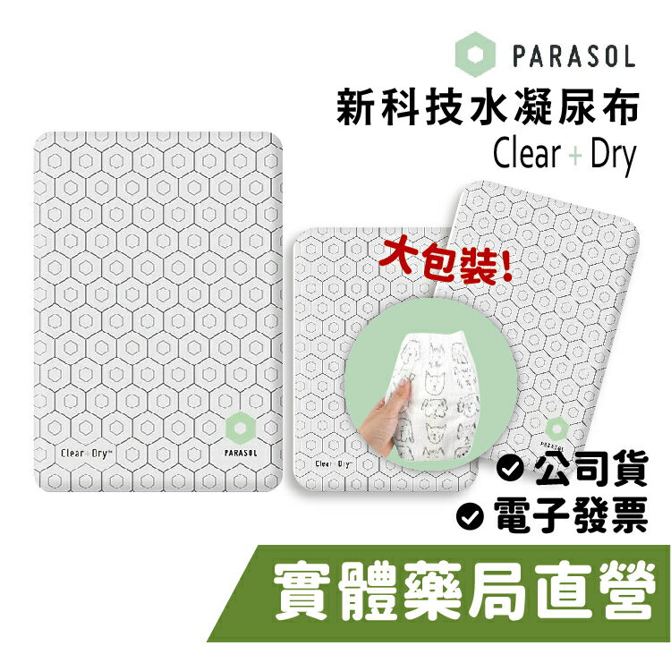 【禾坊藥局】美國 Parasol 新科技水凝尿布 大包袋裝 Clear + Dry (S/M/L/XL) 褲型 黏貼型