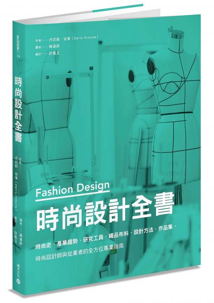 時尚設計全書：時尚史、產業趨勢、研究工具、織品布料、設計方法、作品集，時尚設計師與從業者的全方位專業指南【城邦讀書花園】
