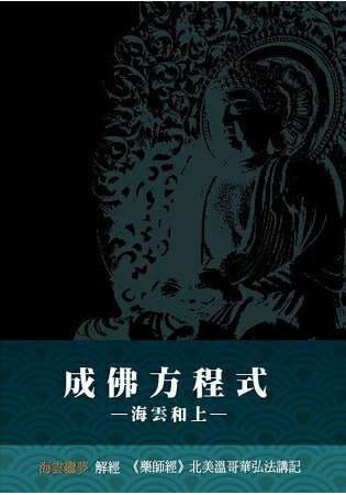 成佛方程式——《藥師經》北美溫哥華弘法講記 | 拾書所