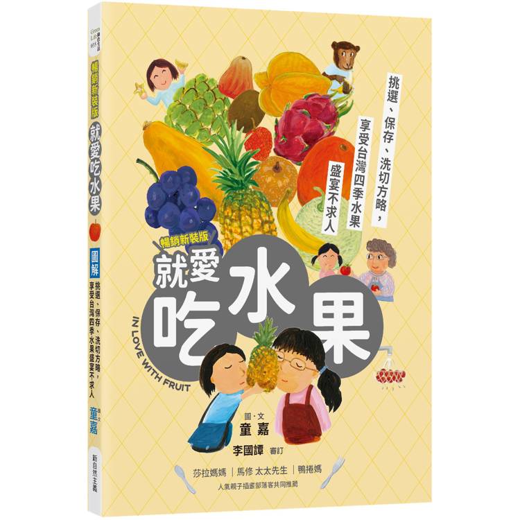 圖解就愛吃水果(暢銷新裝版)：挑選、保存、切洗方略，享受台灣四季水果盛宴不求人