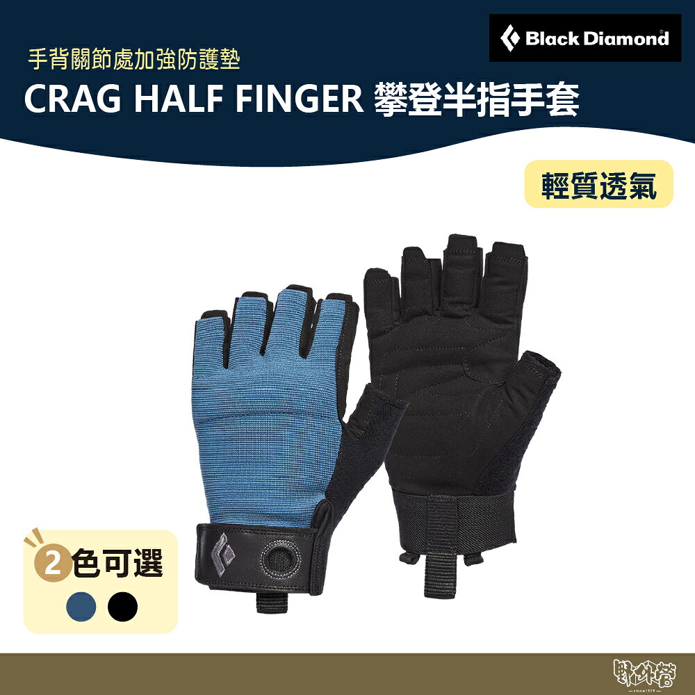 Black Diamond CRAG HALF FINGER 攀登半指手套 801864【野外營】登山 攀巖