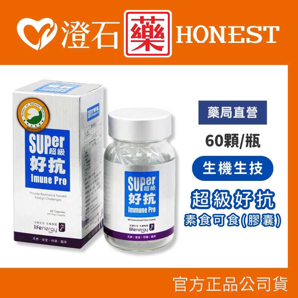現貨 官方正品授權 生機生技 超級好抗 膠囊 (60顆/瓶) 素食可食 澄石藥局✚實體店面