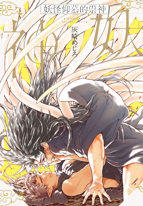 【電子書】(限)妖怪仰慕的祟神 0