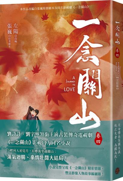 一念關山．卷四（完結篇，劉詩詩、劉宇寧領銜主演古裝傳奇武俠大劇同名原著）【城邦讀書花園】
