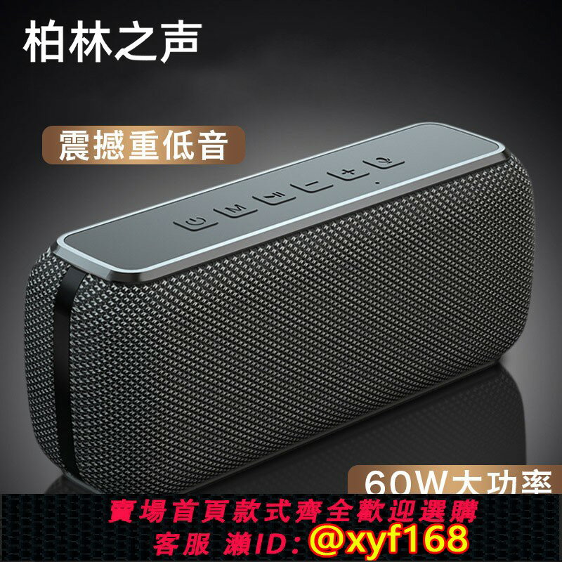 {保固一年 可打統編}柏林之聲通用藍芽音箱60W超重低音炮戶外便攜防水便攜式家用音響