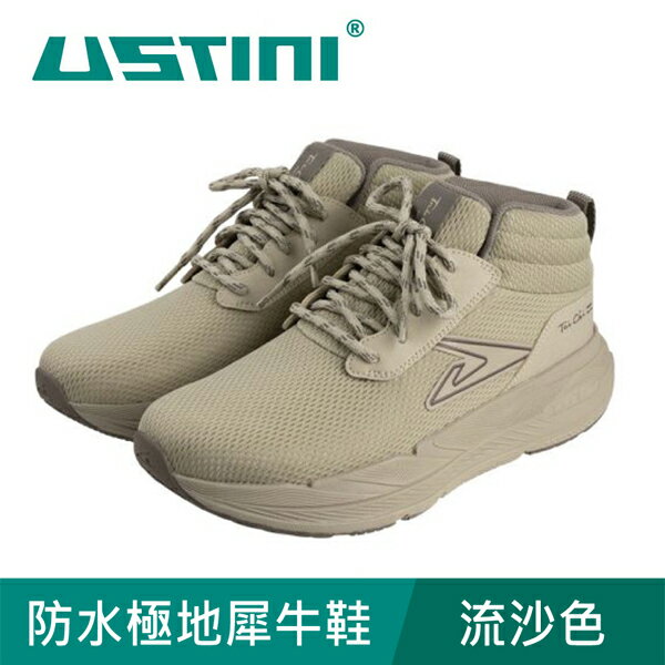 【USTINI 我挺你健康鞋】防水極地犀牛鞋 流沙色 (接地氣鞋)