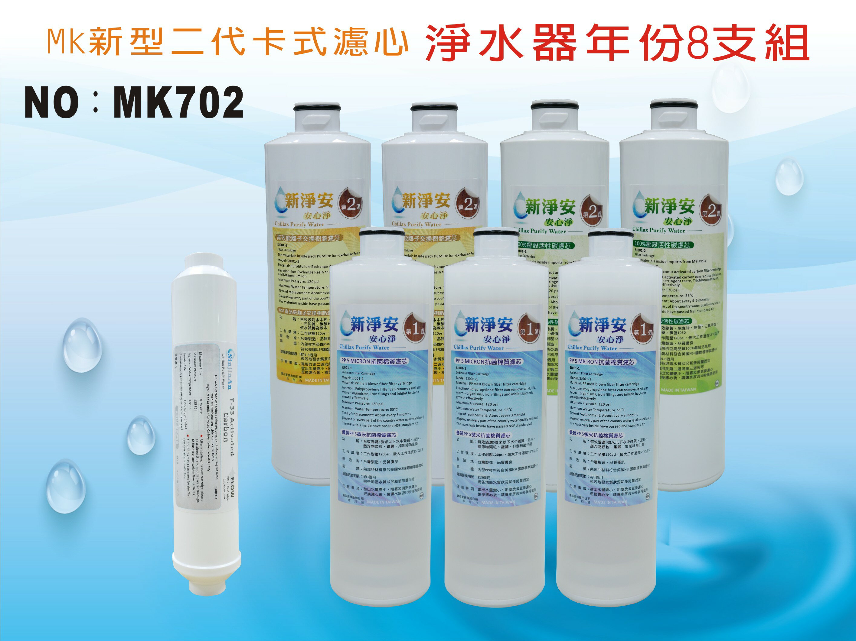 【龍門淨水】 MK二代卡式淨水器年份濾心8支組 PP 樹脂 活性碳 飲水機 淨水器(MK702)