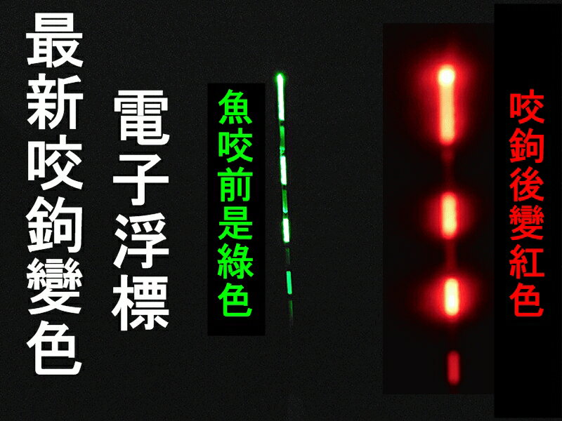 【珍愛頌】 G003 咬鉤變色電子浮標 買1送2電池 釣魚利器 鋼筆釣竿 釣蝦 夜釣 磯釣 池釣 電子浮標