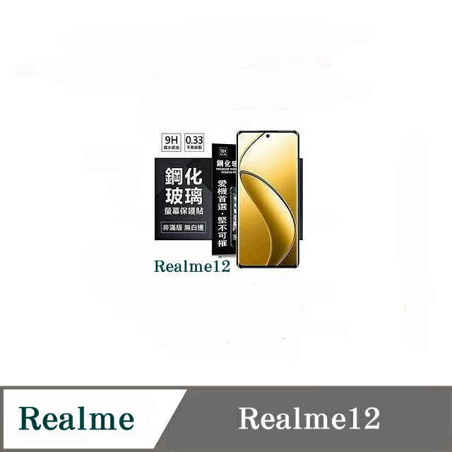 99免運 現貨 螢幕保護貼 Realme12 超強防爆鋼化玻璃保護貼 (非滿版) 螢幕保護貼 強化玻璃【愛瘋潮】